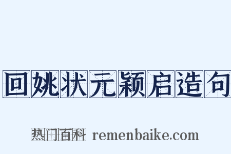 回姚状元颖启造句是什么意思的图片